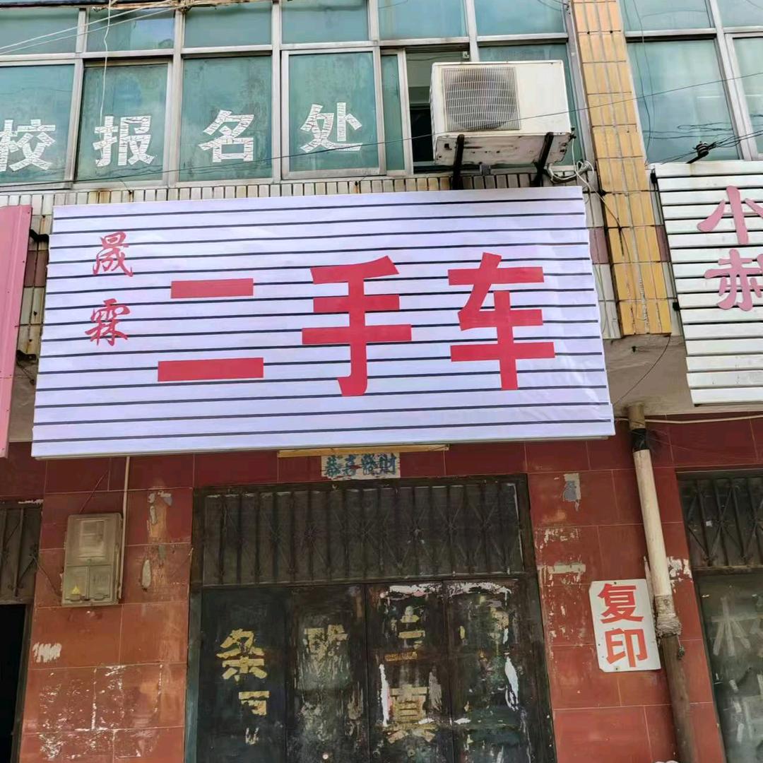 内丘县晟霖二手车经销处