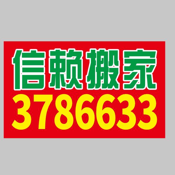 长治信赖搬家