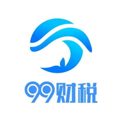 99财税