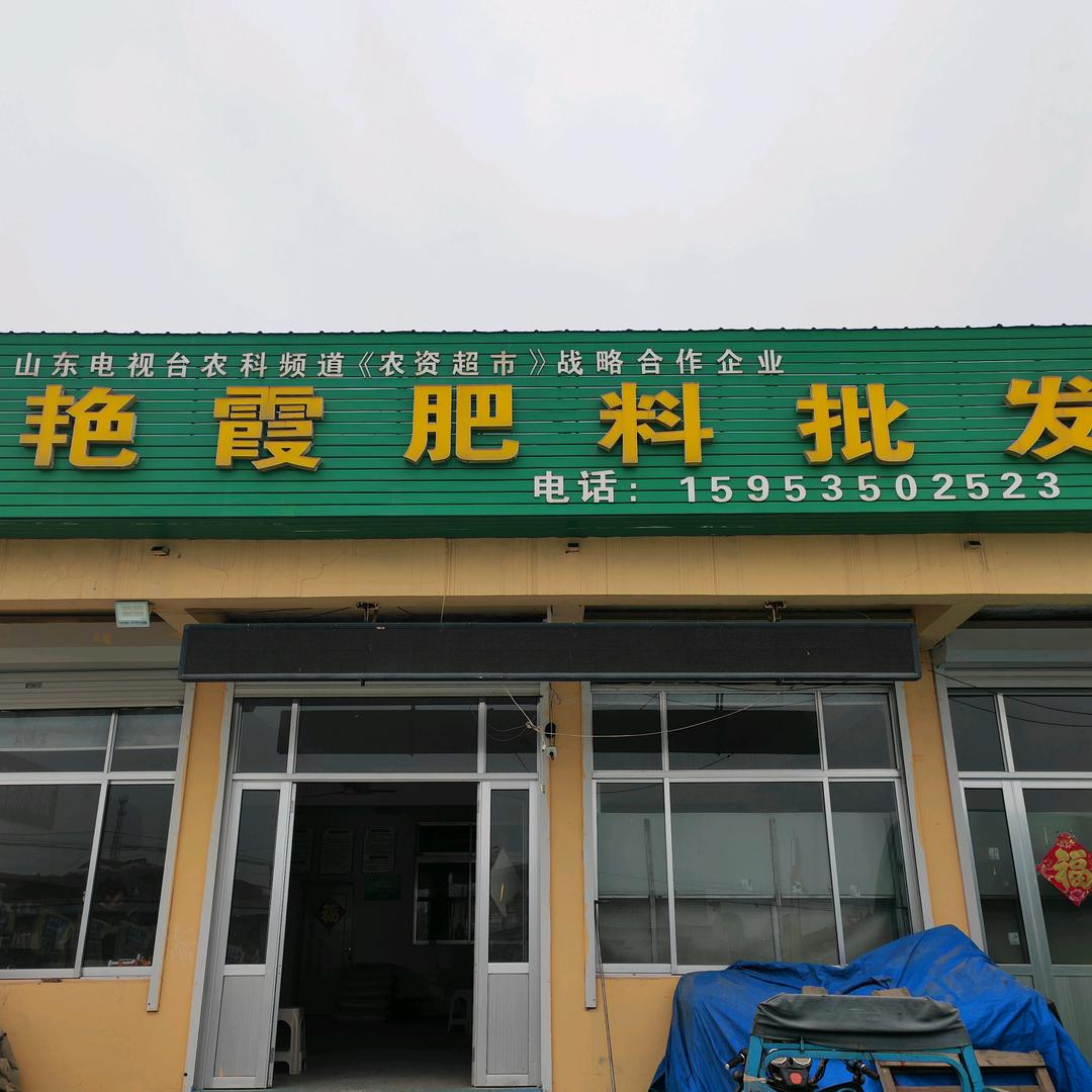 艳霞肥料批发西留店
