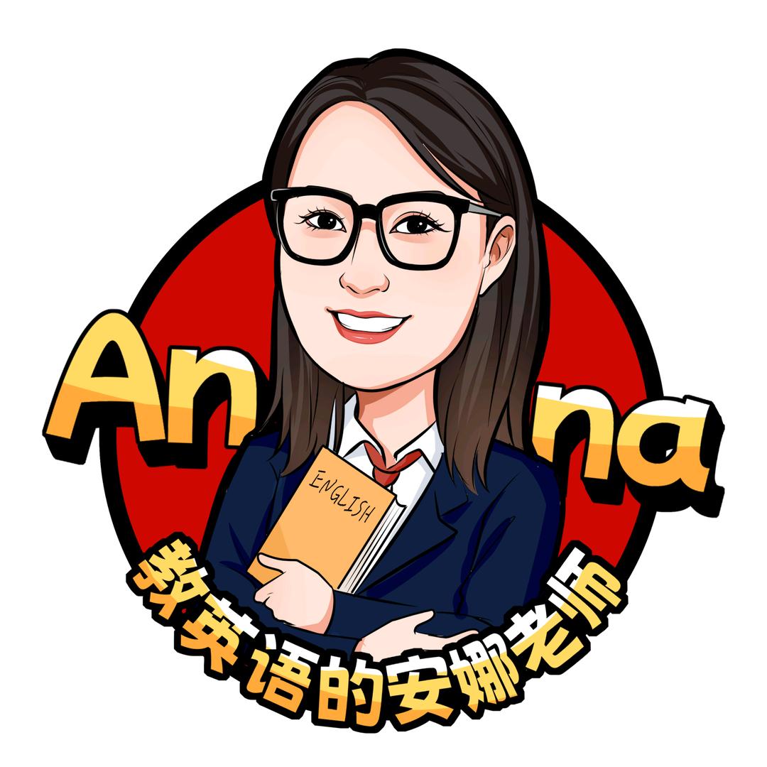 @英语 安娜老师