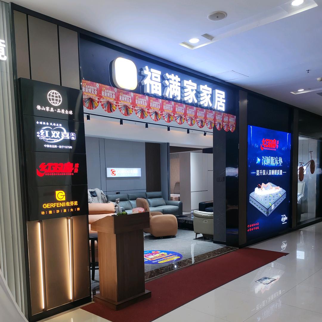 钦宜福满家家居