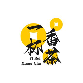 一杯香茶白货