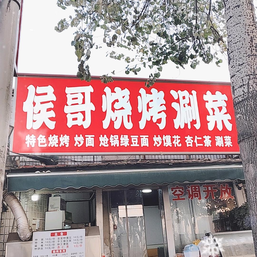 三门峡侯哥烧烤涮菜（老文化宫对面）