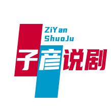 子彦说剧