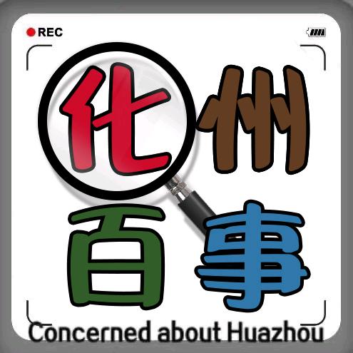 化州(百事)吃喝玩乐团