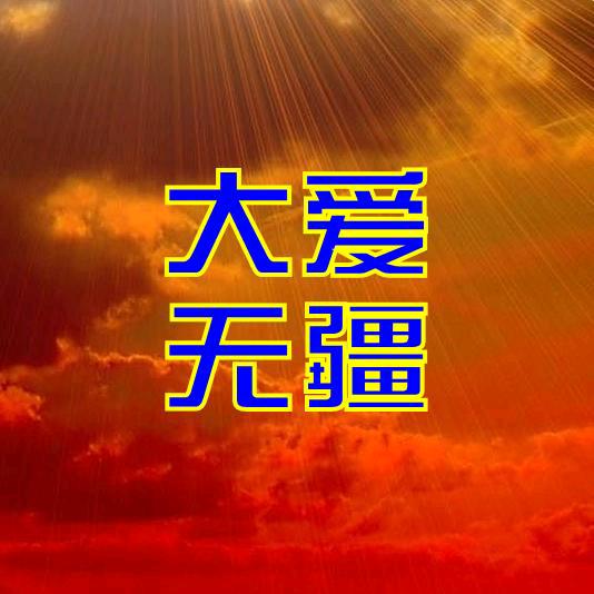 大爱无疆