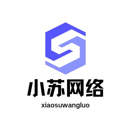 小苏网络工作室