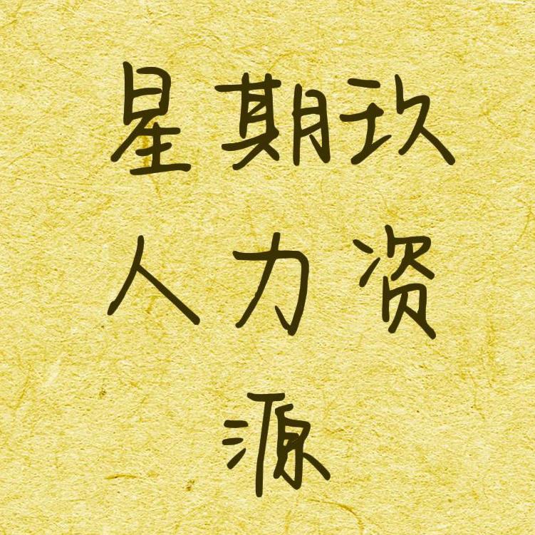 星期玖人力资源