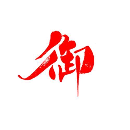 御鉴旅行