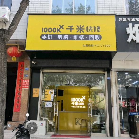 河津千米手机电脑维修回收