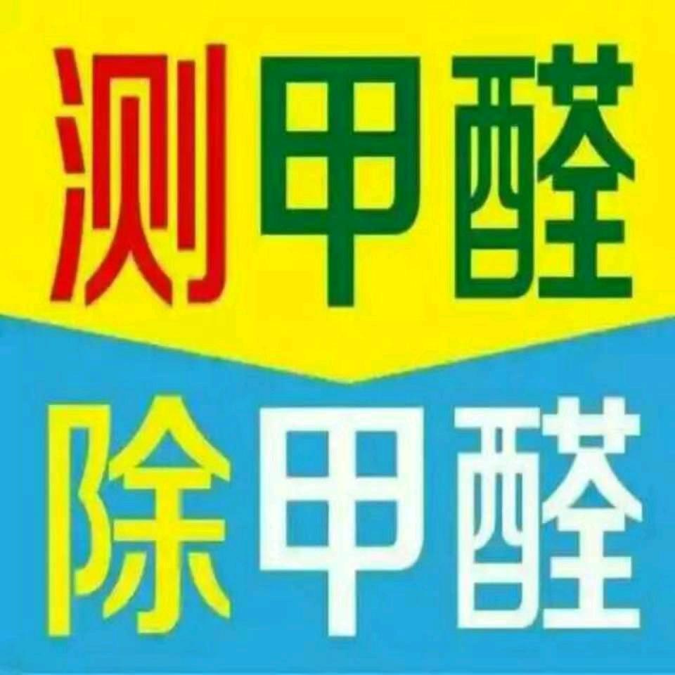 在沧州做除甲醛13年了