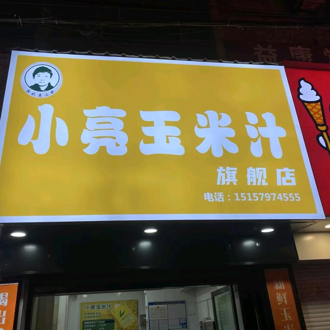 缙云十字街小亮玉米汁