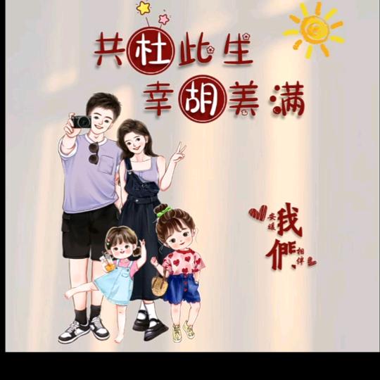 共杜此生,幸胡美满
