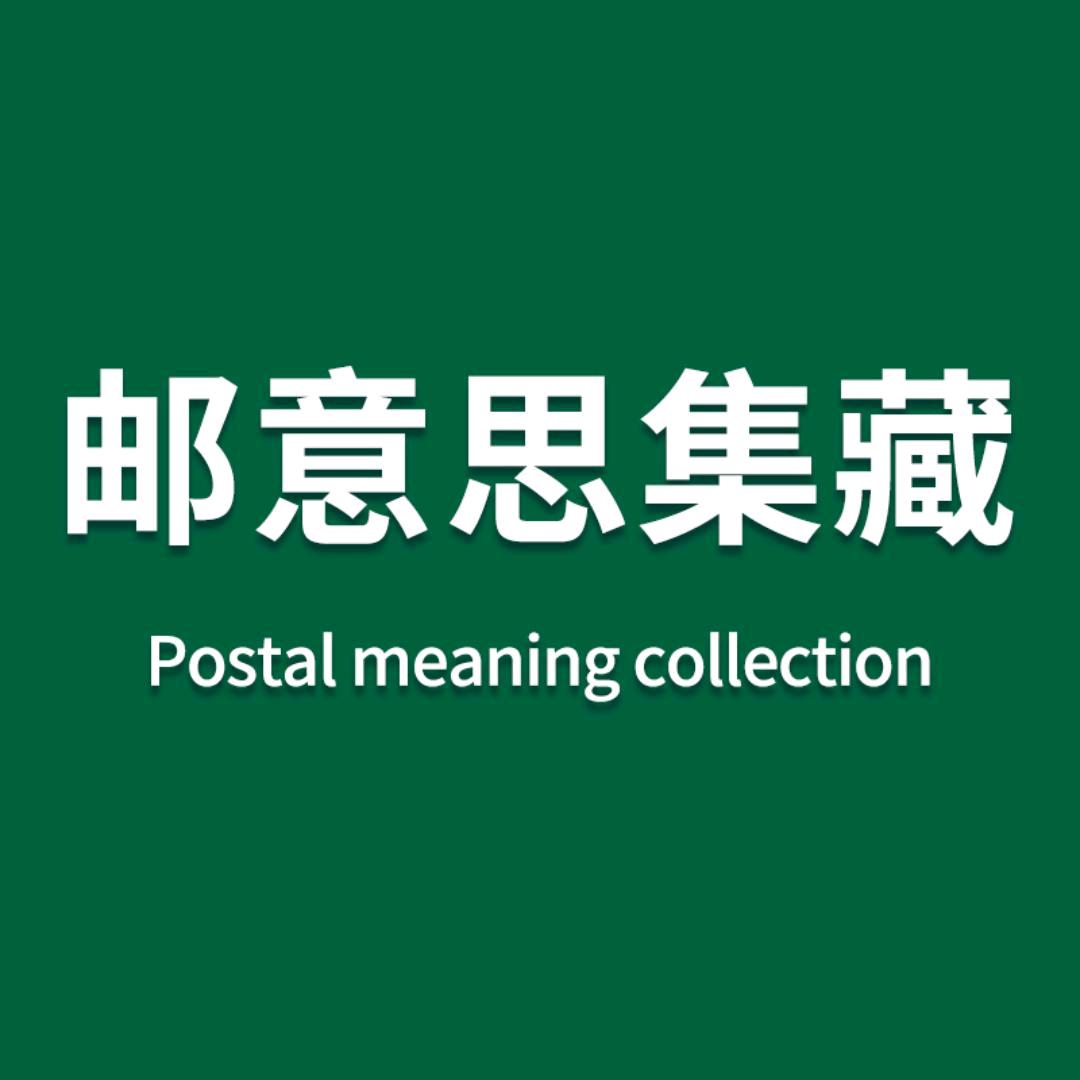 邮 意思集藏