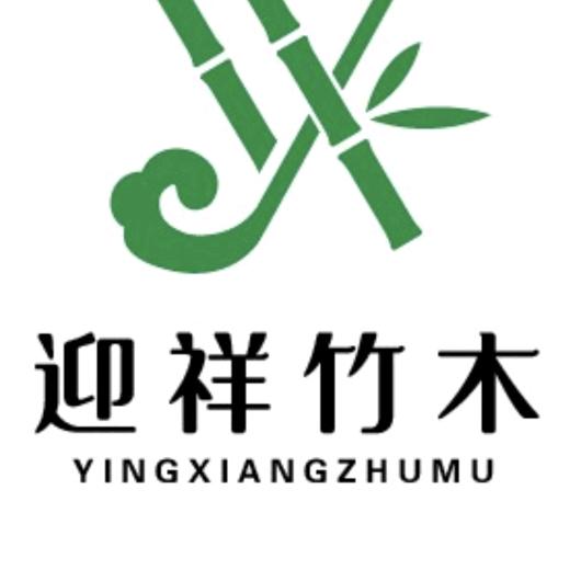 迎祥竹木