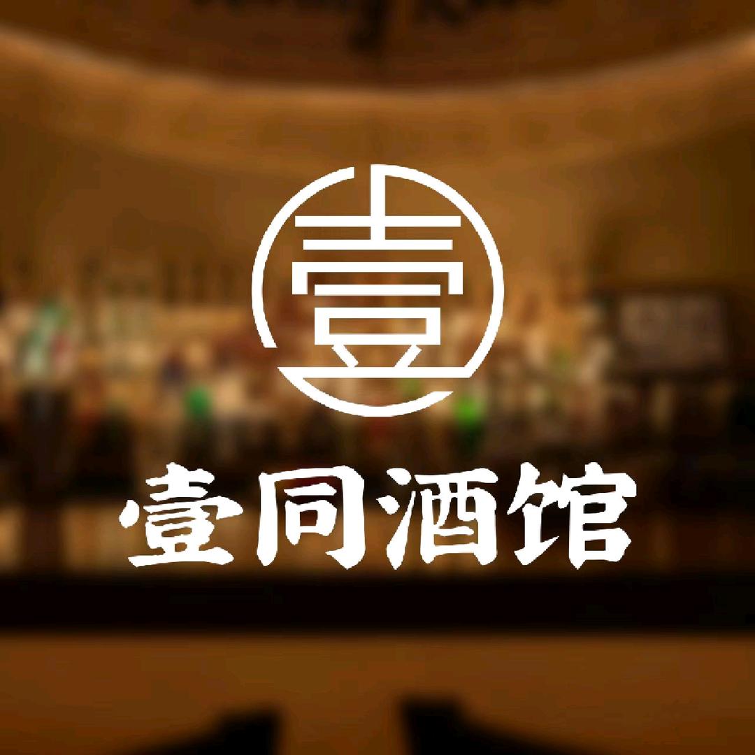 壹同酒馆｜情绪社交
