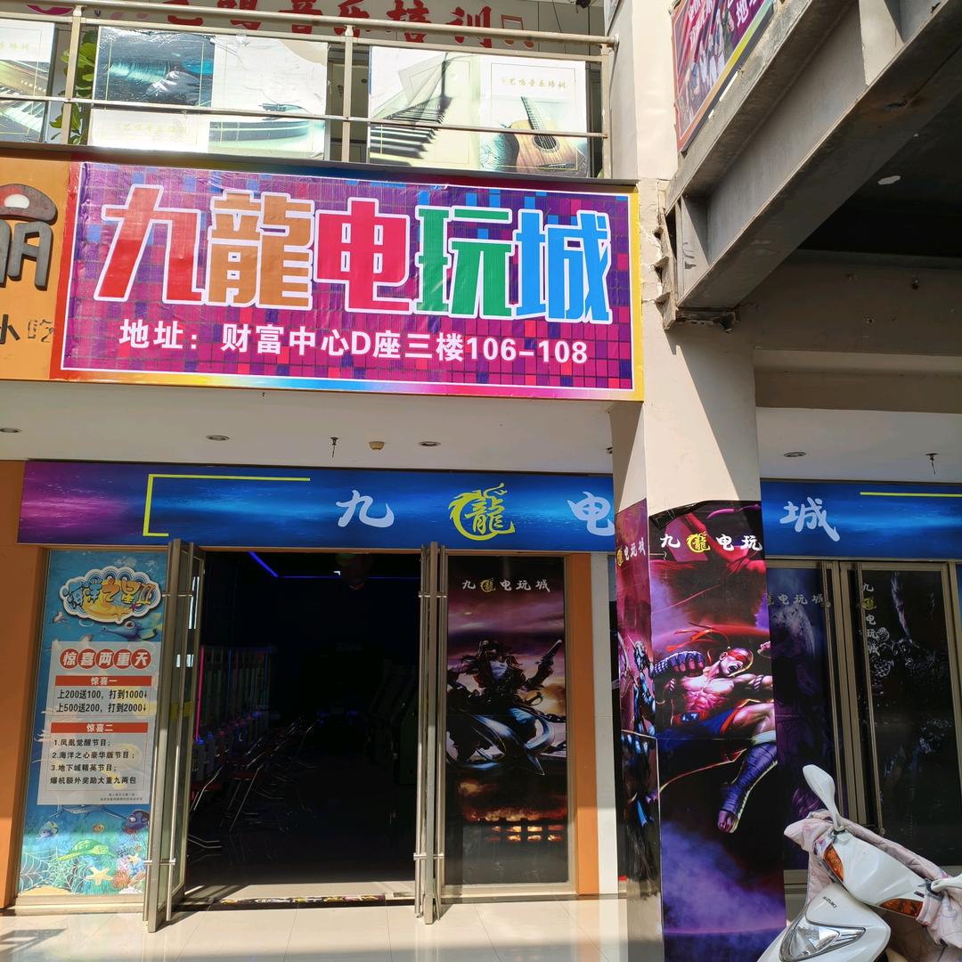 九龙电玩城九龙电玩城
