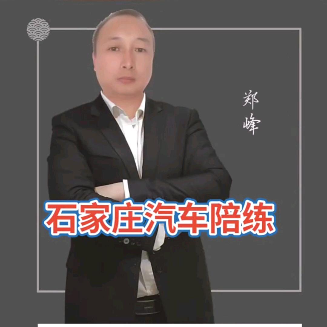 石家庄汽车陪练郑教练