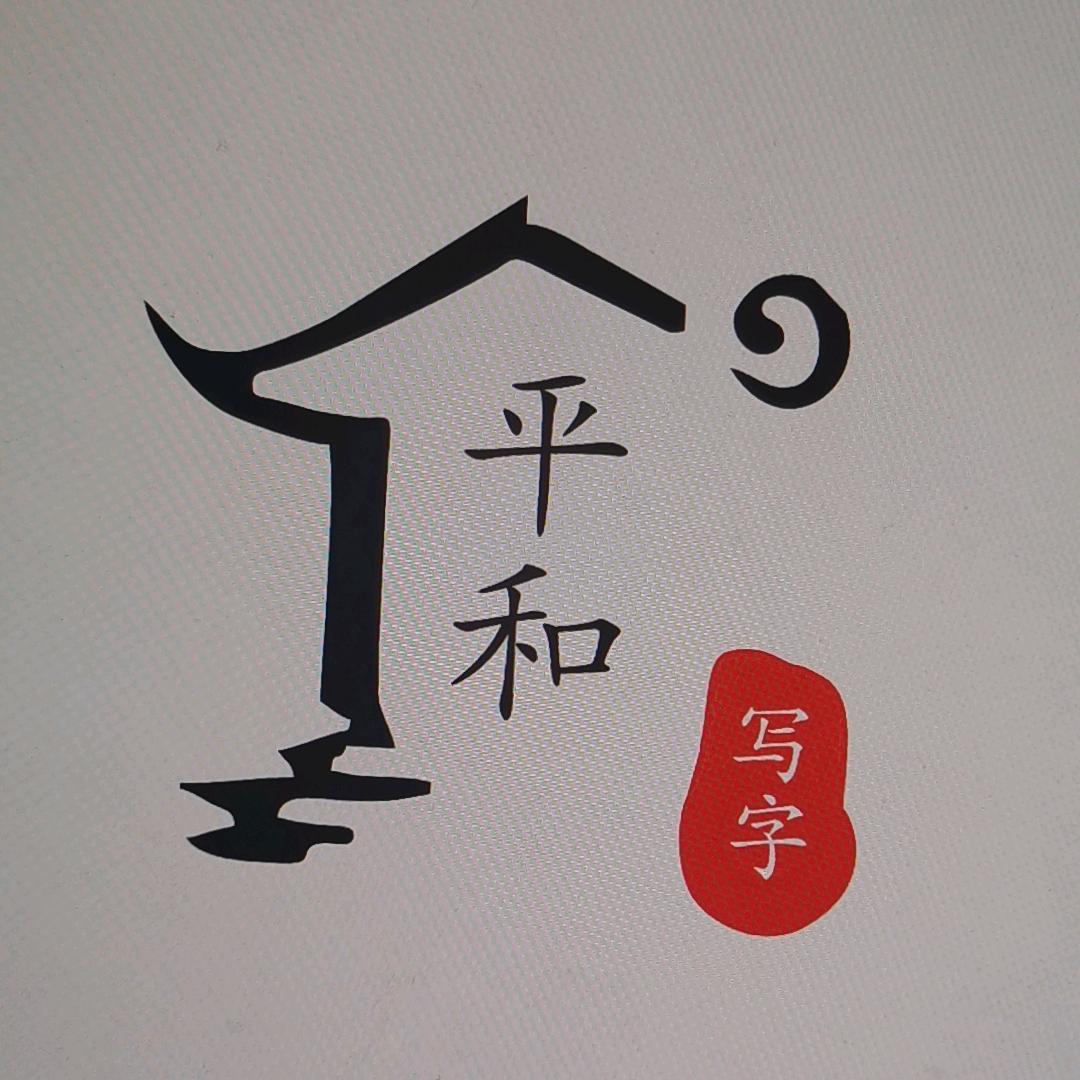 平和书法