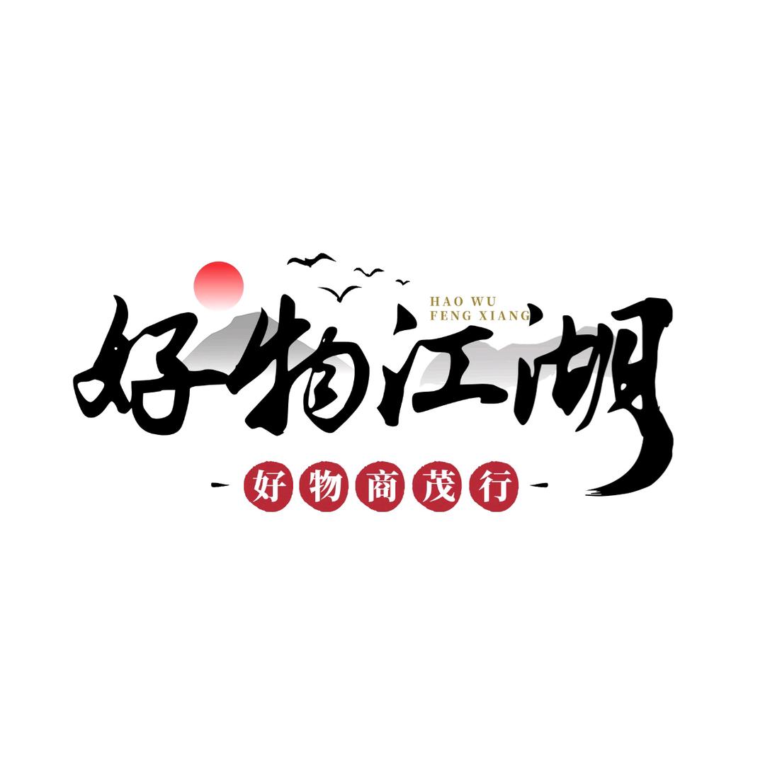 好物江湖