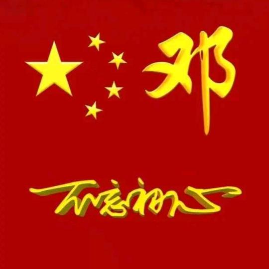 邓氏，南阳堂