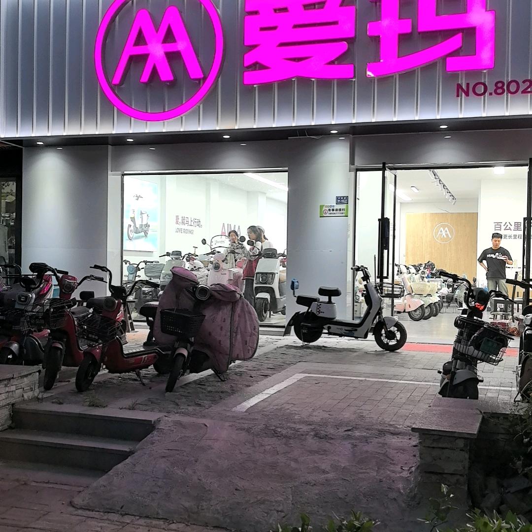 洪泽爱玛电动车湖畔新城。店