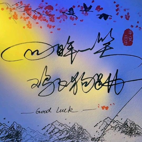 回眸一笑,鸡飞狗跳