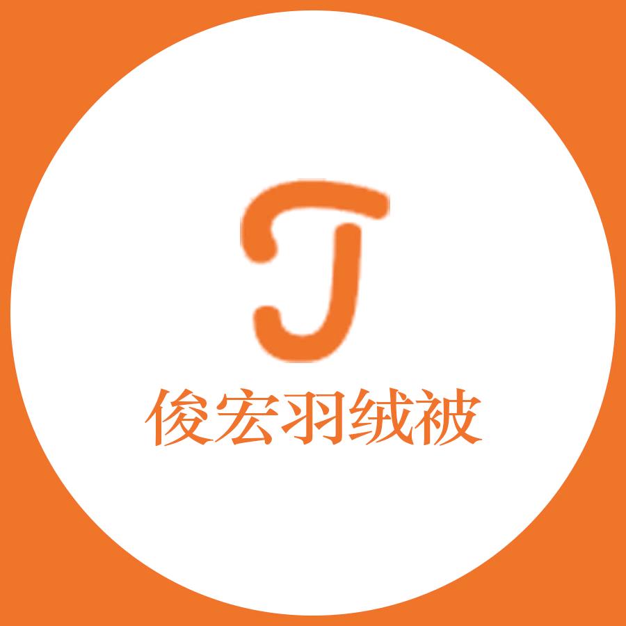 俊宏羽绒被