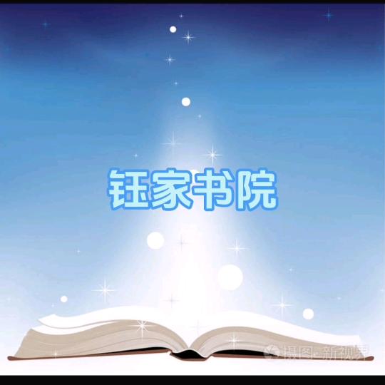 钰家书院