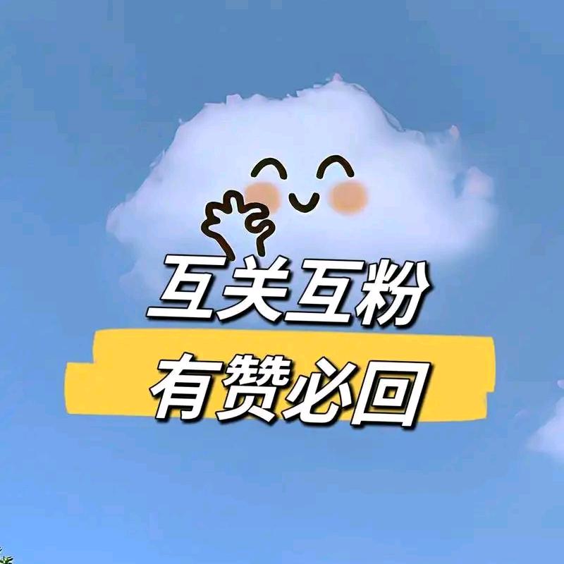 互粉小目标1000互发消息养🔥