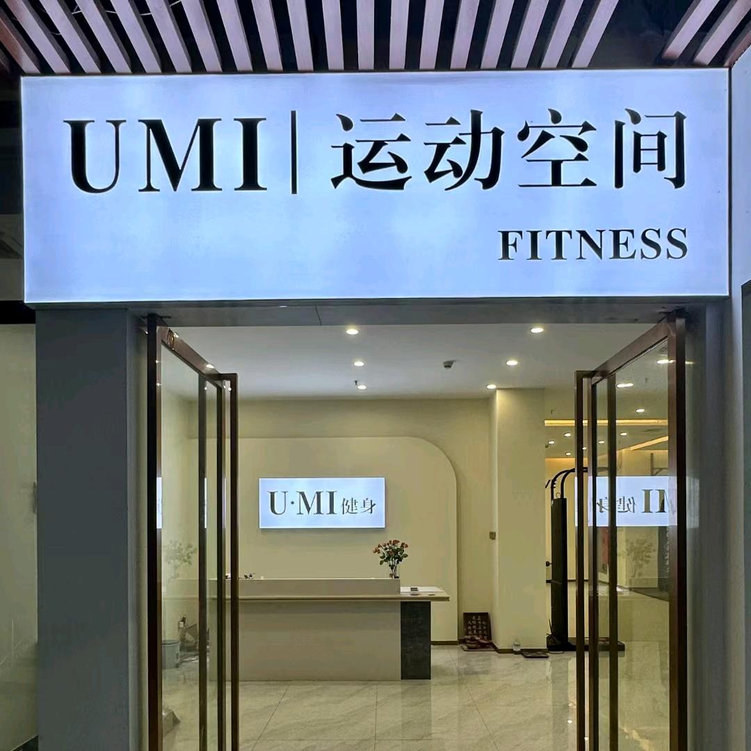 狮山U米健身运动空间