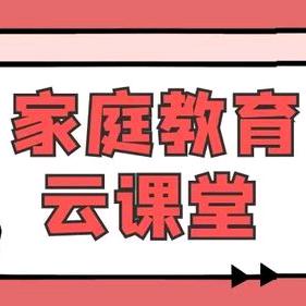 家庭教育课堂22