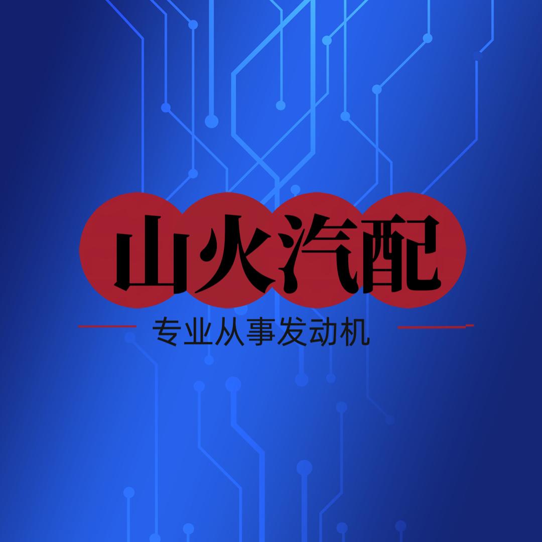 山火汽车配件经营部