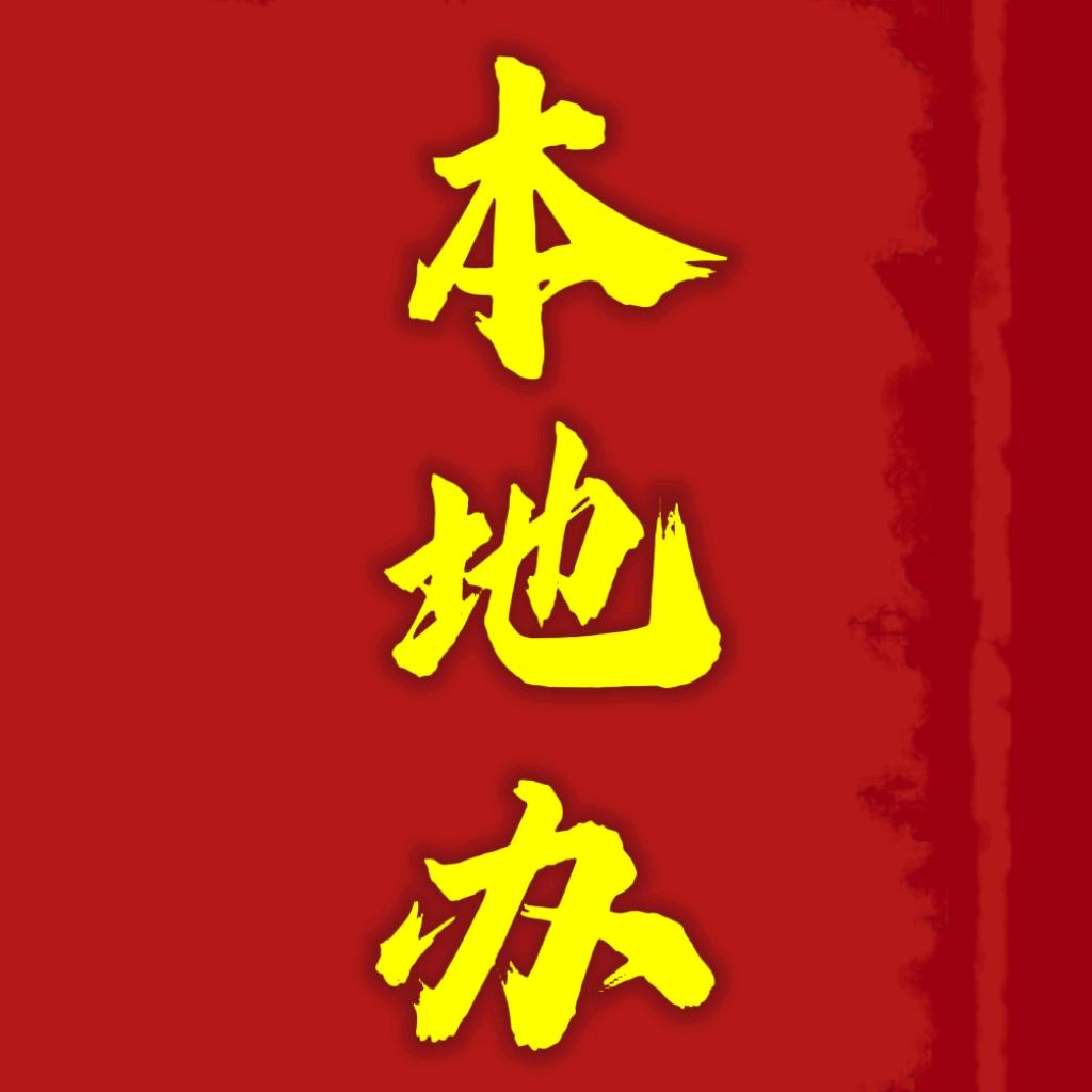 阿东代办