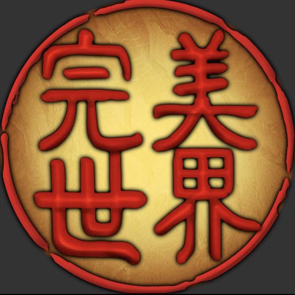 再回完美·2005