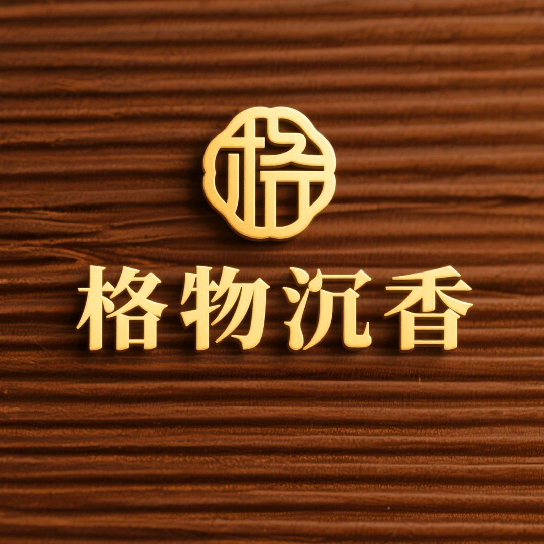 格物沉香