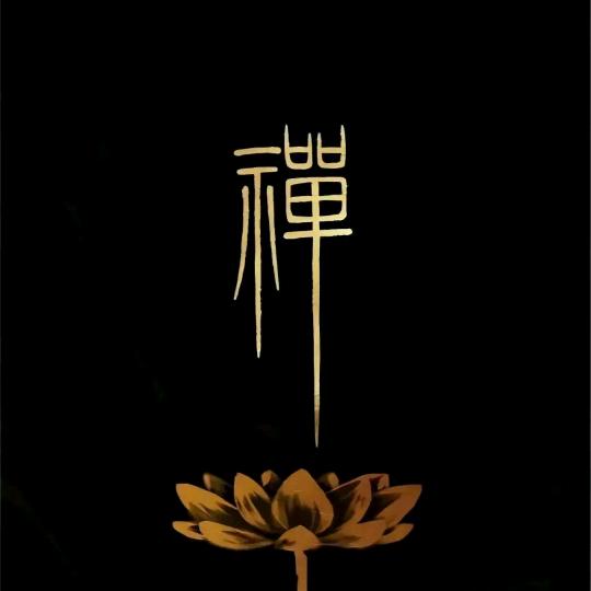 放下~自在