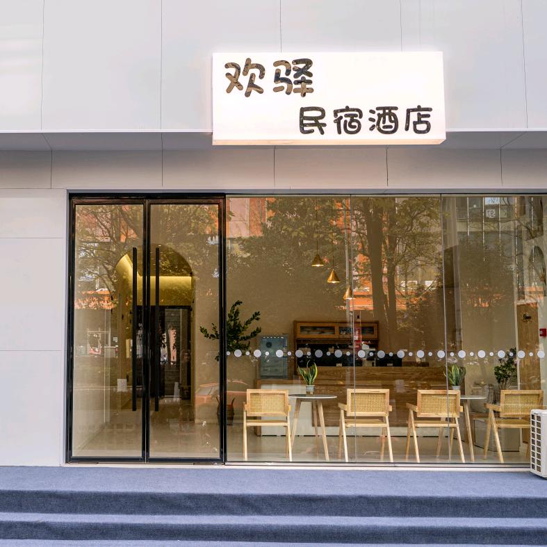 六安市金安区欢驿民宿酒店