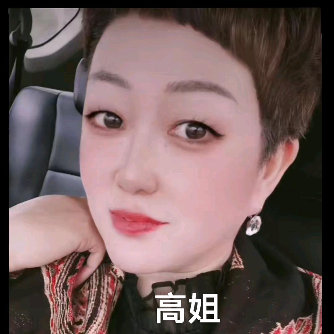 高姐红娘