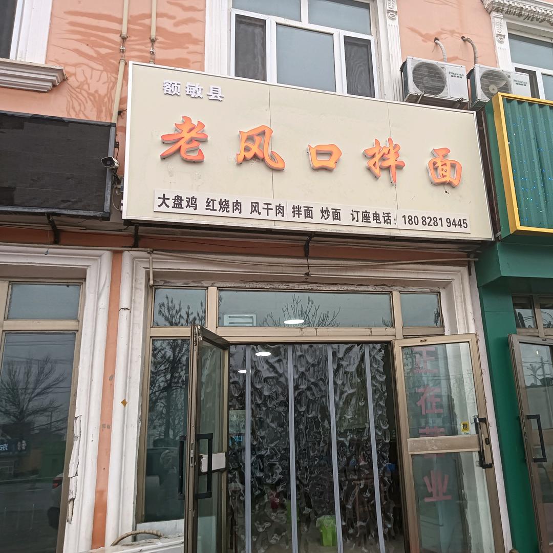 老风口拌面