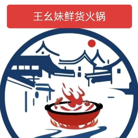 王幺妹鲜货火锅官方号