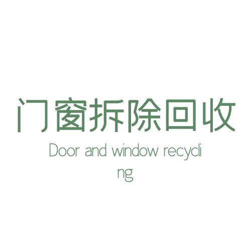 门窗拆除回收日记（聊城）