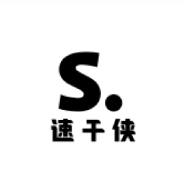 速干侠
