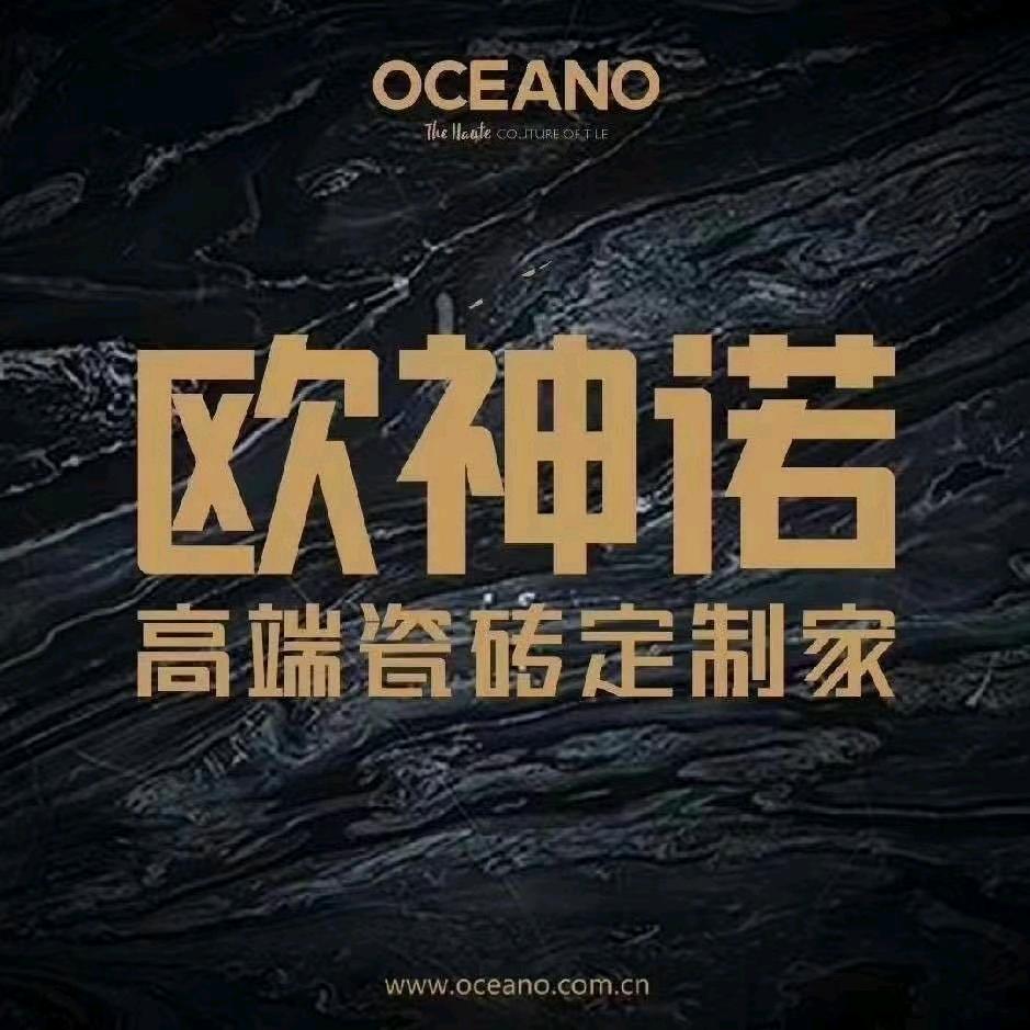 欧神诺陶瓷