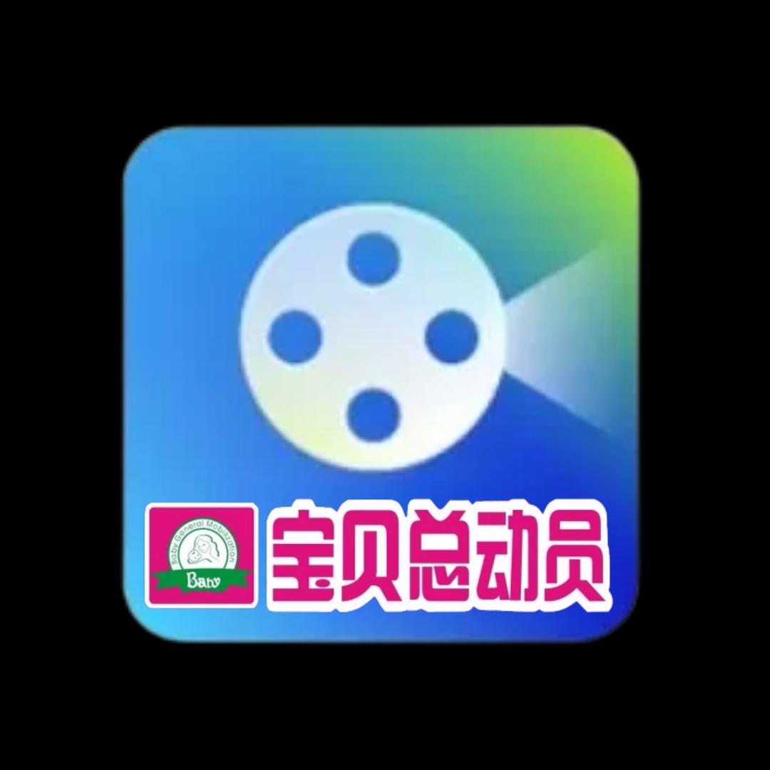 宝贝总动员
