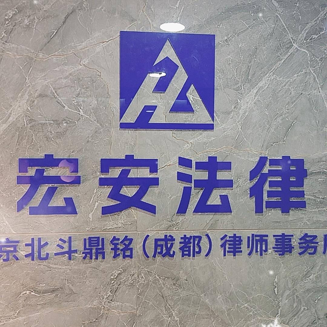 宏安法律