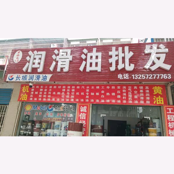 罗祥虎润滑油批发