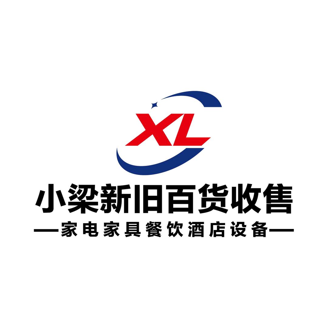 小梁新旧百货回收出售