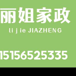 @丽姐家政，追求完美保洁。